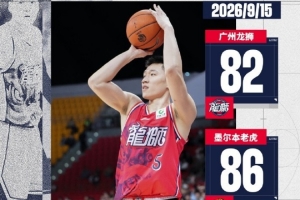 篮球挑战赛-广州龙狮不敌墨尔本老虎队 袁照耀砍下20分7板1断1帽 篮球挑战赛-广州龙狮不敌墨尔本老虎队 袁照耀砍下20分7板1断1帽